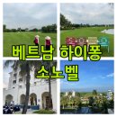 챔피언 골프스튜디오 | 베트남 골프여행 하이퐁♥오감만족 소노벨 비용과 예약 TIP