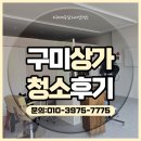 구미상가청소 구미미용실청소 오픈 입점청소