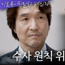 10월18일 드라마 이토록 친밀한 배신자 채원빈의 알리바이를 확인한 한석규X윤경호 영상 이미지