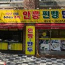 심할머니안흥찐빵