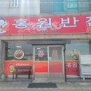홍원반점 - 창원시 마산회원구 마산역광장로 2-1 | 홍원반점