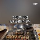 송도숯불장어구이전문점 이미지