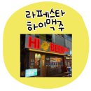 하이맥주 - 수원시 장안구 창훈로66번길 2 | 일산라페스타 술집 핫플 등장🍻 안주 맛집 ‘하이맥주’ 후기