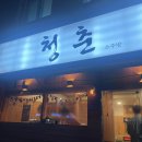 청춘소주방 네이버블로그