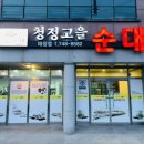 청정고을순대(태장점) 이미지