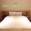 이비스앰배서더수원 | 수원 호텔 추천 이비스 앰배서더 수원 호캉스 조식 후기