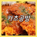 씨유(CU) 일산마두역점 | 일산 차병원 맛집 돈까스 맛집 카츠공방 마두역점 재방문 후기