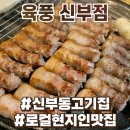 동아태조아파트(2084) | 신부동맛집 육풍신부점 솔직후기 :: 밑반찬 퀄리티 미쳤다