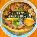 안성농협 본점(안성농업협동조합) | 안성 순대국 맛집 서동옥 순대냉면 안성본점