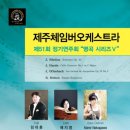 제주체임버오케스트라 이미지