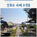 더라두 | 강화도 카페 오션뷰 끝판왕 아기랑 가기 좋은 더라두 베이커리 카페