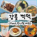 미친고기나운점 | 강릉 여행 맛집 [ 나운 칼국수 , 중앙시장 툇마루...주말 웨이팅 포함 반나절 찍먹 서둘러!! 내돈내산 후기