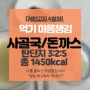 민들레의료복지사회적협동조합민들레한의원 | "난 단거 안 좋아해"란 착각, 그리고 3일 만에 체지방 1kg이 빠진 놀라운 반전! 저탄고지 단식 4일 차...