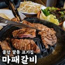 GS25 울산신정로 | 울산 달동 고기집 남구 신상맛집 마패갈비