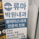 류마박원내과의원 이미지