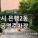 은행2동제4공영주차장 | 은행2동 제4공영주차장 안내