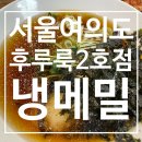 후루룩 2호점 | [서울 여의도 맛집] 여름엔 역시 냉메밀! 점심엔 줄서서 먹는, 후루룩 2호점, 내돈내산 후기