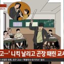 교사가 9살 초등생 니킥꼽고 곤장 때림 이미지