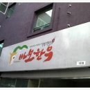 [맛집추천 한우맛집] 주말에 바보한우라는 식당에 한우먹으러 김포까지 갔다 왔어요 ~ 이미지