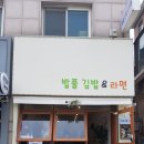 밥풀김밥&라면