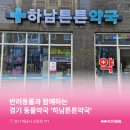 하남튼튼약국 | 경기동물약국 : 경기도 하남시 신장동 하남튼튼약국 소개해요!