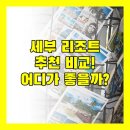 지리산온천랜드 호텔앤드리조트 | 세부 리조트 추천! 쉐라톤, 필리, 세다 아얄라, 크림슨 비교 분석! 당신의 선택은?