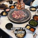 박촌역 1번출구 | 인천 계양구 맛집 숯향 가득 오리고기 가나안덕 예약