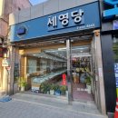 세영당 - 광산구 비아중앙로 32 | 세영당
