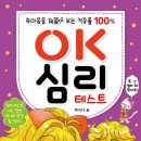 [효리원] OK 심리 테스트 이미지