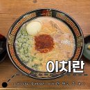 거리로L | 오키나와 나하국제거리 : 한국인 입맛에 맞는 주문...없이 이치란 먹은 후기 l 이치란 나하국제도오리점