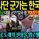 ☆ 미 7사단 군가는 한국 노래였다! 미군 대표 군가 12곡 중, 6·25전쟁부터 70년간 불린 단 하나의 외국곡… 한국인도 잘 몰랐다 이미지