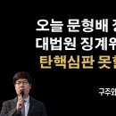 문형배 징계 신청 오늘 들어간다 [구주와 변호사] 이봉규TV﻿ 이미지