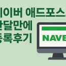41190-01-07-173 | 네이버 에드포스트 개설 한달만에 등록후기🎉