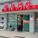 친친객잔 이미지