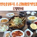 장인가 | 장인가 안성원곡 본점 3번째 재방문한 소간장갈비찜 맛집