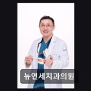뉴연세치과의원 네이버블로그