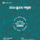 9월 28일(토) &#39;2024 불교도 대법회&#39;에 참여 요청드립니다.. 이미지