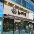 월미당원주