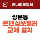 도봉-도봉-2010 | 보일러 브랜드 추천보다 중요한 것은? 쌍문동 보일러 설치 후기
