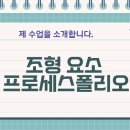 창의 팡팡 입체미술 | 조형 요소 프로세스폴리오 미술 수업