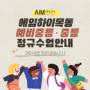 에임하이학원 이미지