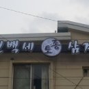 백년백세전통삼계탕 이미지