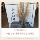 신동-42 | 수원 신동 카페거리 맛집 쿄와동｜일식 덮밥 전문점 솔직 후기