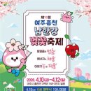 2026 여주흥천남한강 벚꽃축제 완벽 정리 | 주차장·교통·인근 맛집까지