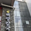 백양칼국수 | 울산 중구 칼국수 맛집 후기: 백양칼국수