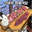 쌍용식당 | 천안 쌍용동) 가성비 좋은 소바우 정육식당 쌍용점 내돈내산 솔직 후기