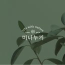 미나누기