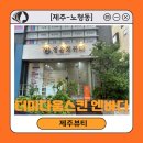 호텔 다움 | [제주-노형동] 연동 마사지 &#39;더미다움스킨엔바디&#39; 호텔식 상체관리 후기