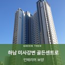 아파트 보양 전문업체의 보양 과정 소개::미사강변 골든센트로 후기