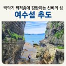 반곡분교앞 공중화장실 | 여수 추도] 백악기 거대한 퇴적층과 신비의 공룡섬 둘레길 코스 배편 배시간표 로컬여왕 여행후기